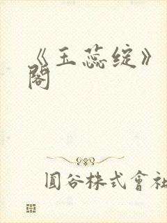 《玉蕊绽》笔趣阁