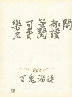 乐可笔趣阁全文免费阅读