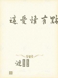 这爱情有点奇怪