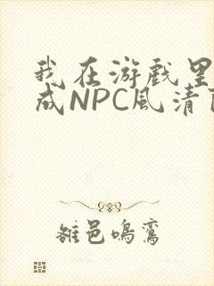 我在游戏里被当成NPC风清陨