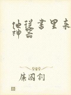 他从书里来追书神器