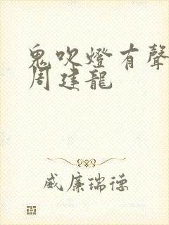 鬼吹灯有声小说周建龙封面