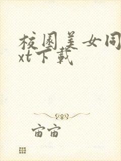 校园美女同居txt下载封面
