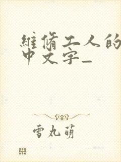 维修工人的绝遇中文字_