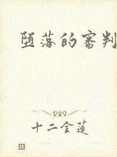 堕落的审判