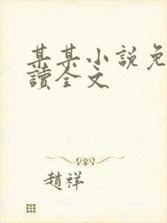 某某小说免费阅读全文