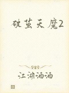 破茧天魔2