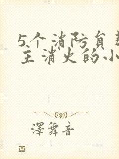 5个消防员帮女主消火的小说名字封面