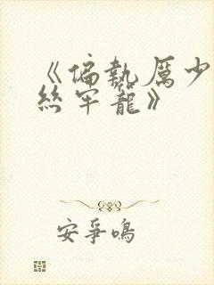 《偏执厉少的金丝牢笼》封面