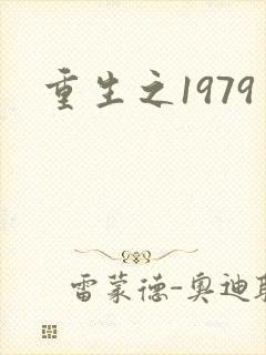 重生之1979