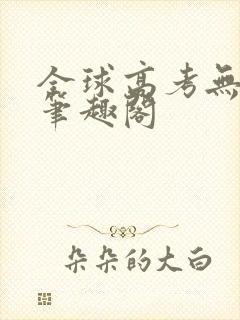 全球高考无弹窗笔趣阁
