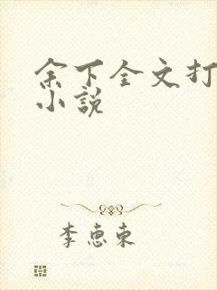 余下全文打不开小说