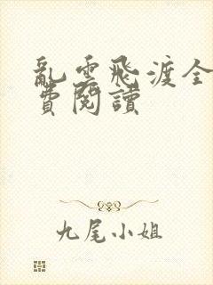乱云飞渡全文免费阅读