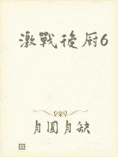 激战后厨6