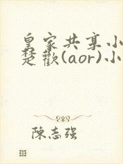 皇家共享小公主楚欢(aor)小说