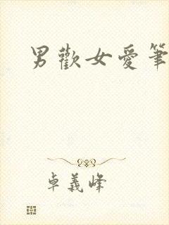 男欢女爱笔趣阁封面