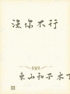 没你不行