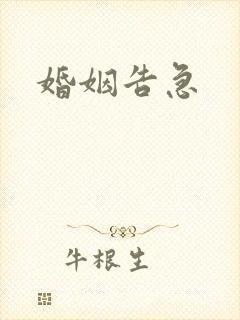 婚姻告急