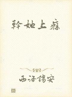 干她上瘾