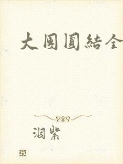 大团圆结全文