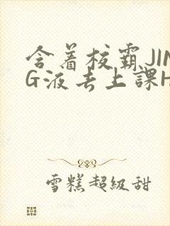 含着校霸JING液去上课H