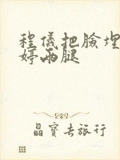 程仪把脸埋进秀婷两腿封面