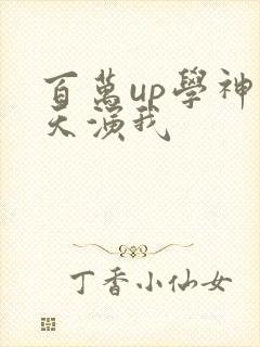 百万up学神天天演我封面