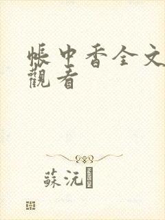 帐中香全文免费观看