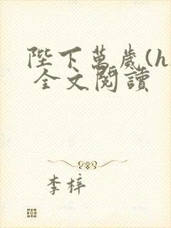 陛下万岁(h) 全文阅读封面