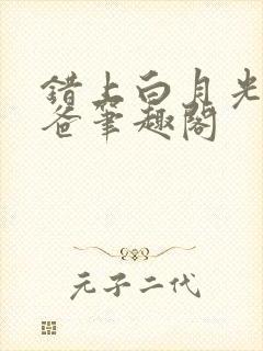 错上白月光的爸爸笔趣阁