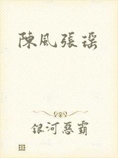 陈风张瑶