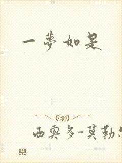 一梦如是封面