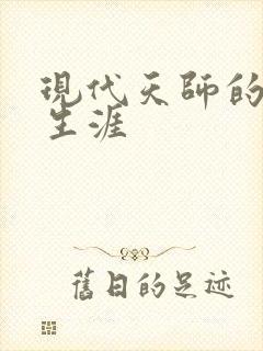 现代天师的修道生涯