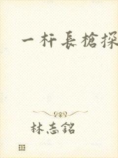 一杆长枪探幽谷
