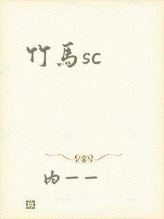 竹马sc