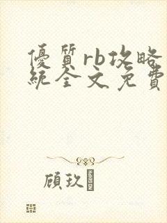 优质rb攻略系统全文免费阅读