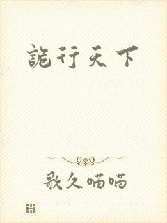 诡行天下