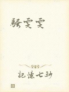 骚雯雯