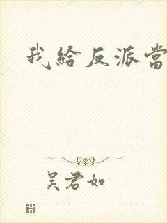 我给反派当爸爸