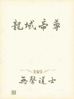 龙域帝尊
