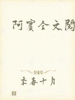 阿宾全文阅读