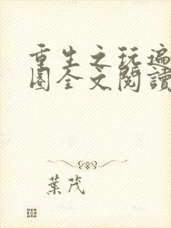 重生之玩遍娱乐圈全文阅读封面