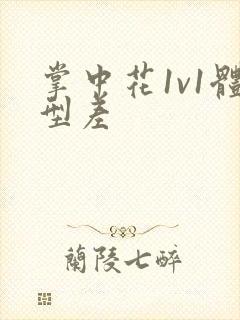 掌中花1v1体型差