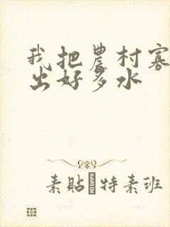 我把农村寡妇日出好多水封面