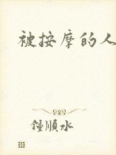 被按摩的人妻