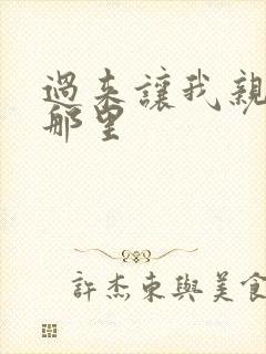 过来让我亲亲你那里