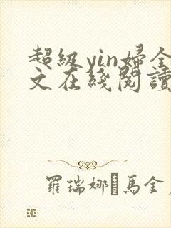 超级yin妇全文在线阅读