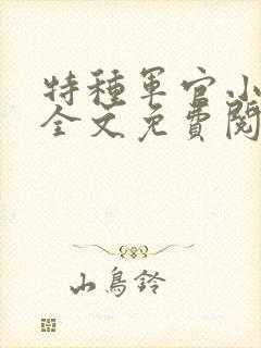 特种军官小小妻全文免费阅读
