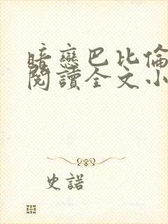 暗恋巴比伦免费阅读全文小说