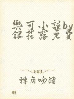 乐可小说by金银花露免费阅读